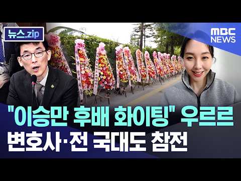 이승만 후배 화이팅 우르르.. 변호사·전 국대도 참전