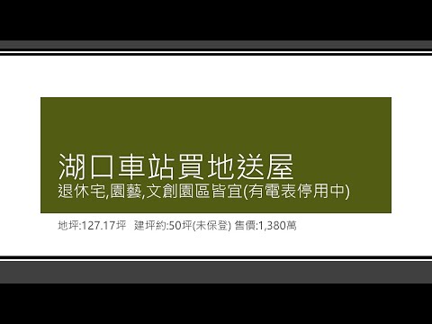 🔥湖口車站超值大地坪｜買地送屋・稀有釋出🔥