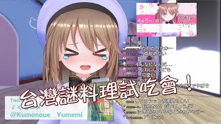 Fw: [VTuber] 雲之上夢見 試吃台灣的謎食物！(翻譯)