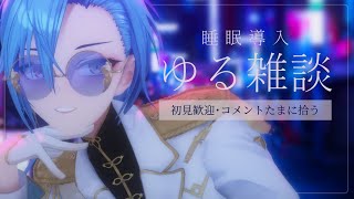 【#雑談 】顔　が　い　い　睡　眠　導　入　雑　談【#春雨麗女 #あおぎり高校】のサムネイル