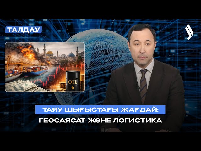 Таяу Шығыстағы жағдай: геосаясат және логистика