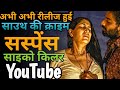 Top 08 South Crime Suspense Thrilar Movies On YouTube South Suspense Movies In Hindi