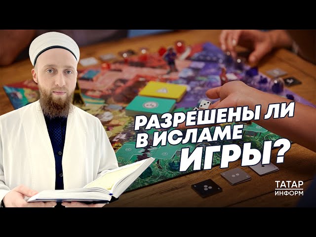 Хазрат об играх полезных и вредных