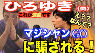 ひろゆきがプロのマジシャンの技をくらった結果w