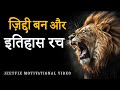 ज़िद्दी बन और इतिहास रच | High Power Hindi Motivational Video for Success, Money i