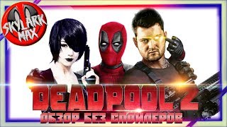 Дэдпул 2 | Deadpool 2 Обзор без спойлеров