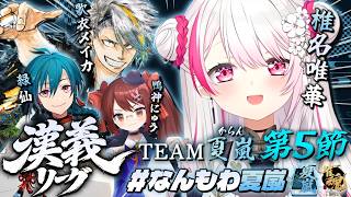 【 #漢義リーグ/雀魂 】リーグ戦🀄！夏嵐(からん)/メイカちゃん緑仙鴨神にゅうさん【 椎名唯華/にじさんじ】