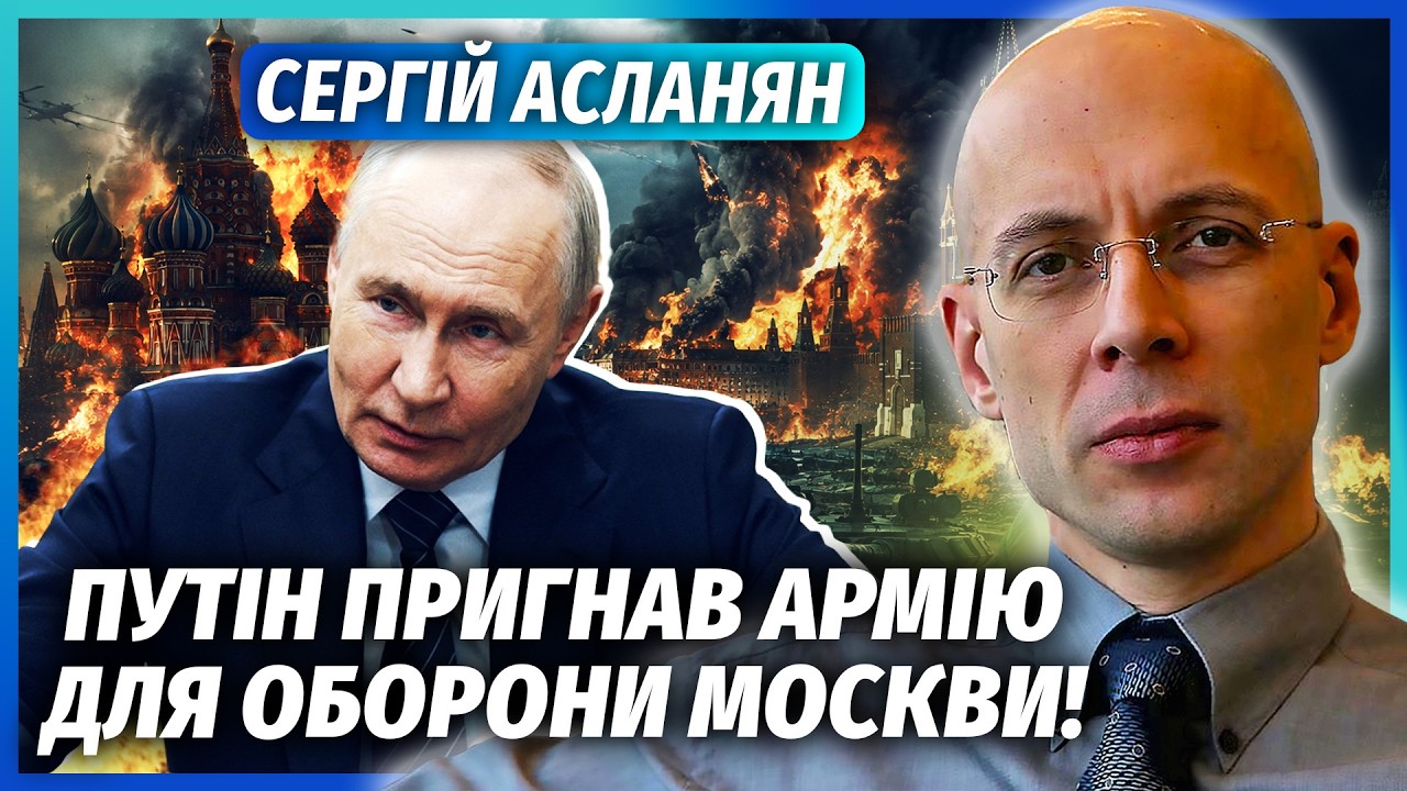 ❗️АСЛАНЯН: Екстрено! В МОСКВІ ВЖЕ ВІЙНА. Вибухи ПО ВСІЙ СТОЛИЦІ. Олігархи ПІ?