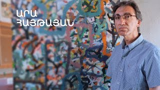 5 րոպե ԱՐՎԵՍՏ. Արա Հայթայան