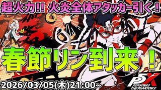 【P5X】春節リン鬼強そう！ ガチャ＆心の海の試練8つ星目指してやっていくぅ！【#41】【Steam版】【2K】【高画質】【初見プレイ】