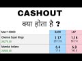 What is cashout | Cashout क्या होता है |Losscut Bookset क्या होता है | Cashout k
