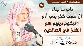 صورة ١٩. باب ما جاء أن سبب كفر بني آدم وتركهم دينهم هو الغلوّ في الصالحين | الشيخ أ.د عبدالله الغنيمان