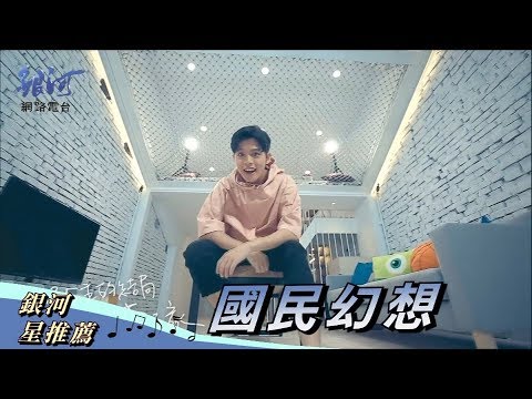 Danny許佳麟 國民幻想 mv 推薦