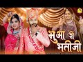 Marwadi Vivha Song भुआ री भतीजी Sarita Kharwal कि आवाज में प