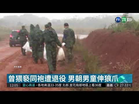 退役男利用網路遊戲 猥褻男童