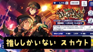 【あんスタ】スカウト！Flambé！　待望のシャッフルにテンションが上がり情熱に火を付けてガチャを引いた結果