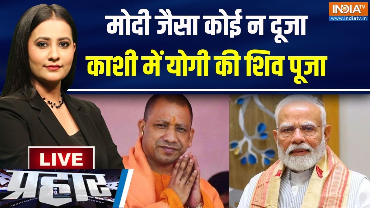 Prahaar LIVE : मोदी जैसा कोई न दूजा, काशी में योगी की शिव पूजा | PM 