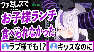 ラプ様でも頼めなかったファミレスのお子様ランチ【ラプラスダークネス/ホロライブ/切り抜き】