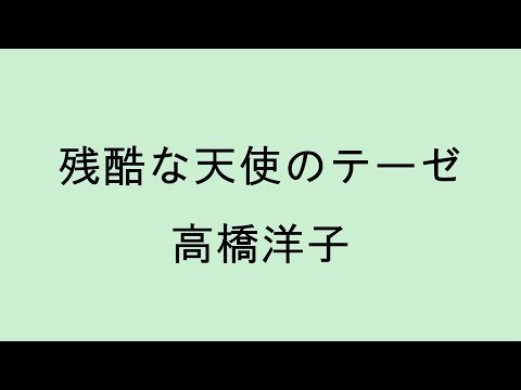 【歌詞付き】 残酷な天使のテーゼ - 高橋洋子