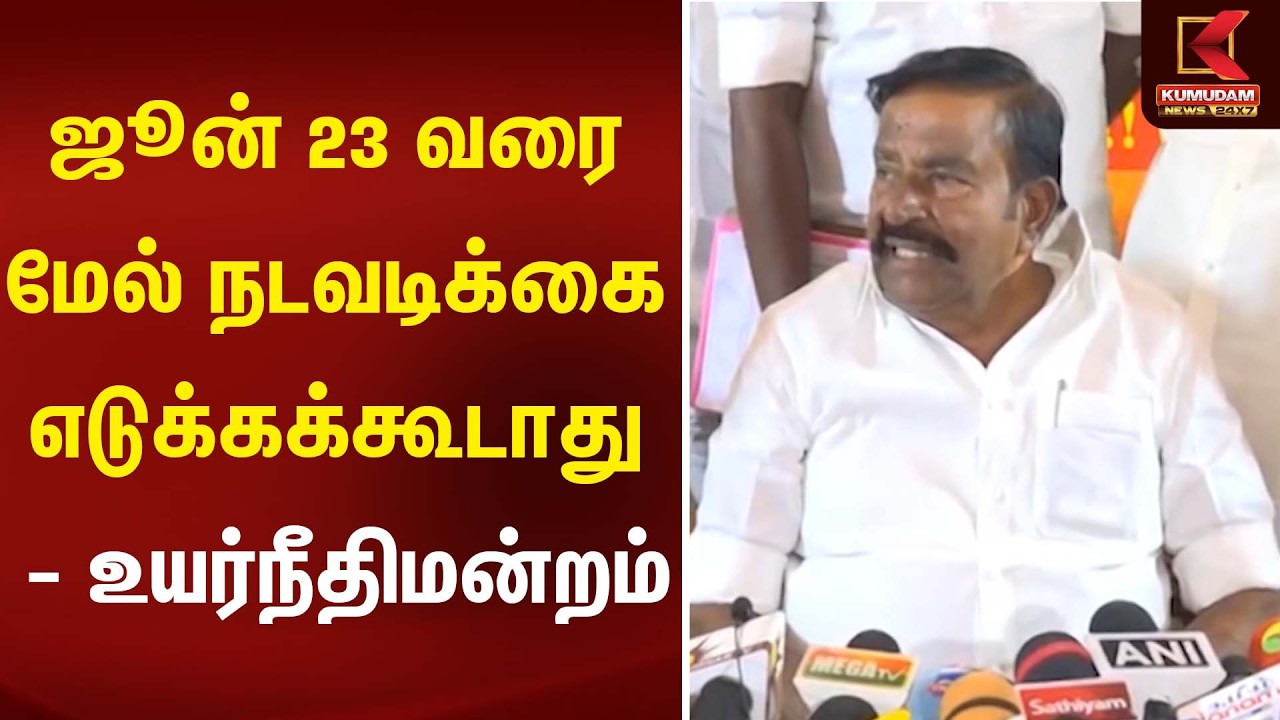 ஜூன் 23 வரை மேல் நடவடிக்கை எடுக்கக்கூடாது - உயர்நீதிமன்றம் | KN Nehru | DMK | Kumudam News