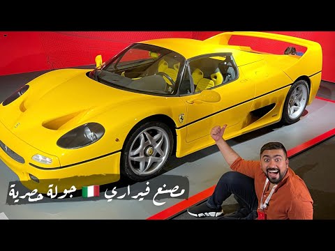, title : 'Ferrari Factory مصنع فيراري الأسطوري وكل🇮🇹 سيارات فيراري اللي تحلم فيها'