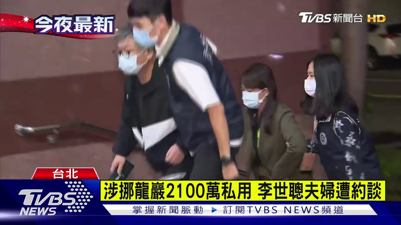 涉挪龍巖2100萬私用 李世聰夫婦遭約談