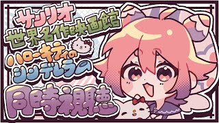 🍓サンリオ世界名作映画館 ハローキティのシンデレラ 同時視聴！！！🍓