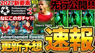【超速報】明日のガチャ情報が先行公開！！一部地域で謎の限定ガチャが来てるの知ってる？！PFAで新レジェンドの搭載も期待したい8/19イーフト最新情報まとめ【eFootball/イーフト2026アプリ】
