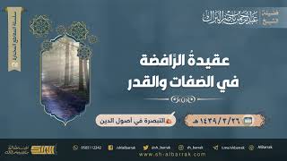 صورة عقيدة الرافضة في الصفات والقدر - لفضيلة الشيخ عبدالرحمن بن ناصر البراك (211)