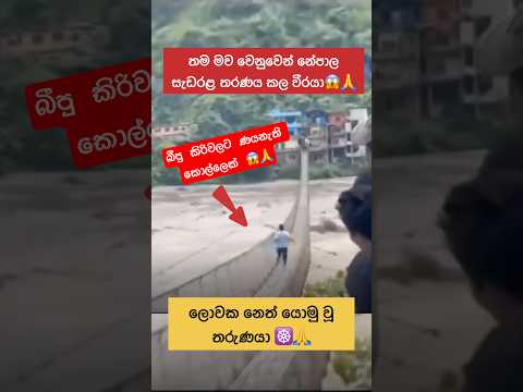 තම මව වෙනුවෙන් නේපාල සැඩරළ😱තරණය කල වීරයා🙏