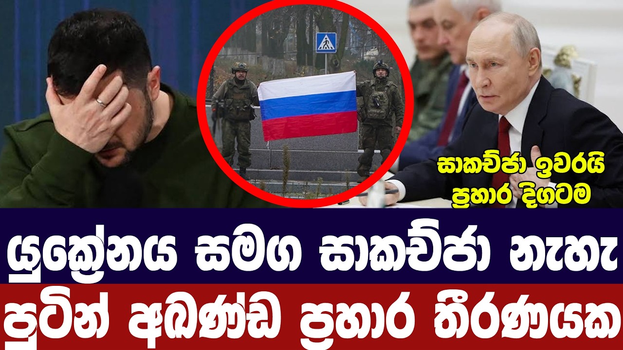 තවත් සාකච්ජා නැහැ/පුටින් අඛණ්ඩ යුද සූදානමක