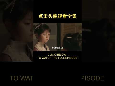 EP6 小姑娘明明是个小机灵，为什么小妈妈要让她藏拙？#shorts