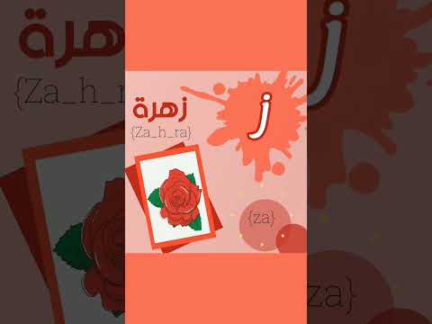the letter number 11. flower : zahra : زهرة