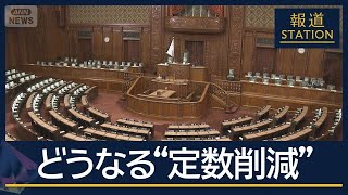 定数削減「比例45議席減」大筋で了承　自民が“具体案”提示【報道ステーション】(2026年6月9日)