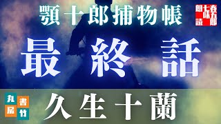 【水曜朗読ショー】顎十郎捕物帳『蠑螈(イモリ)』最終話　　久生十蘭作　【作業・睡眠用BGM】　読み手七味春五郎　　発行元丸竹書房　オーディオブック