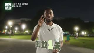 【世界的形狀】倒數1天!!!｜黃迪揚 X 蔡昌憲｜預告