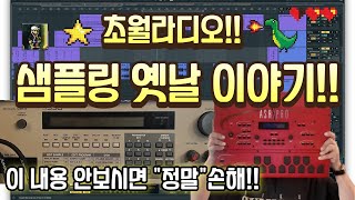초월라디오!! 샘플링 이야기!! (그 드럼사운드의 비밀!!)
