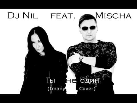 Dj Nil feat   Mischa - Ты не один   (Don't be so shy) ( IMANY Cover mix )