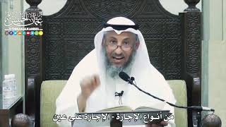 1533 - من أنواع الإجارة - الإجارة على عين - عثمان الخميس