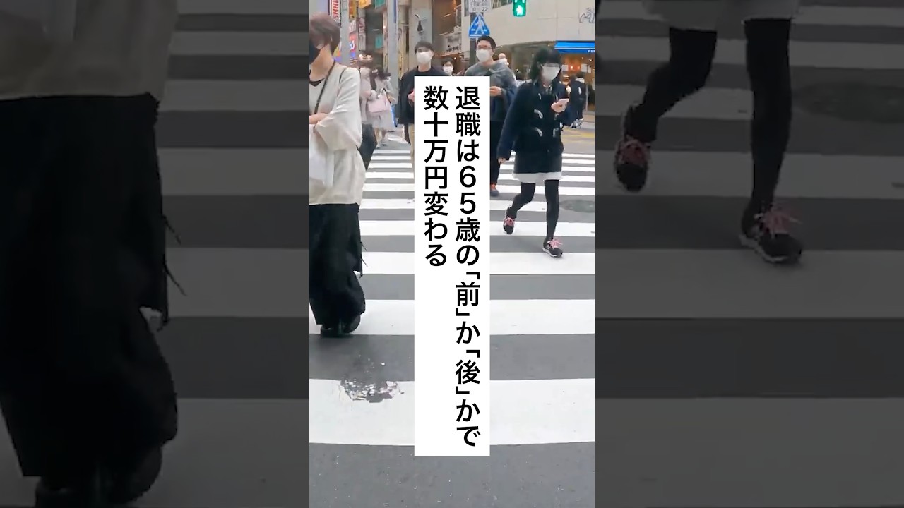 退職は65歳より前か後かで数十万変わる #退職 #給付金 #仕事辞めたい #会社