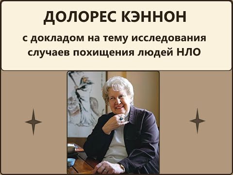 ДОЛОРЕС КЭННОН о контактах людей с НЛО. Пропавшее время. Часть 1 #нло #регрессия