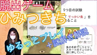 【ひみつきち】♯3　ゲーム女子のゆるっと脱出ゲーム！謎解き解説付き☆【あそびごころ。】