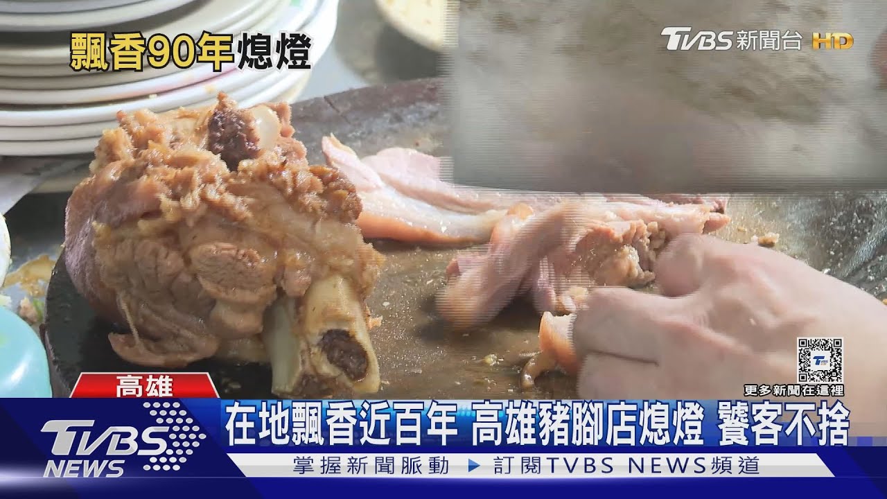 在地飄香近百年！高雄鳳山豬腳店驚傳熄燈饕客不捨