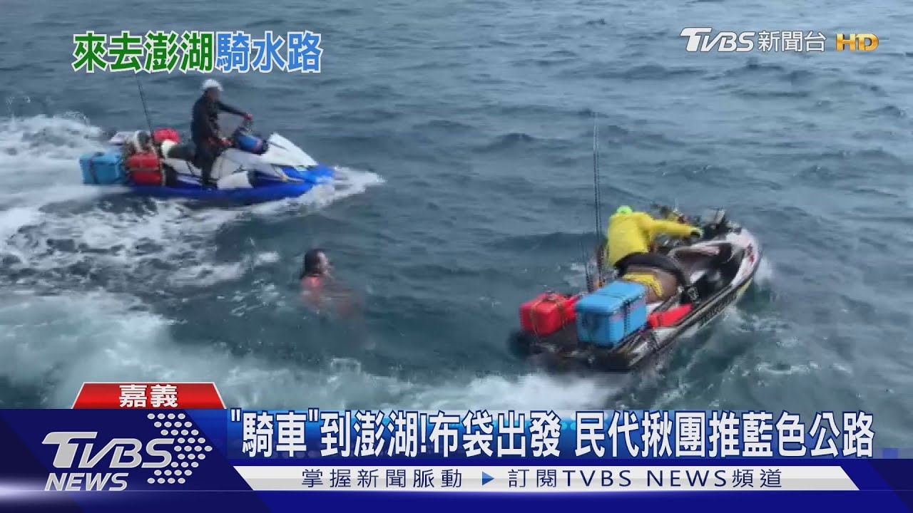 「騎車」到澎湖!嘉義布袋出發 民代揪團推藍色公路