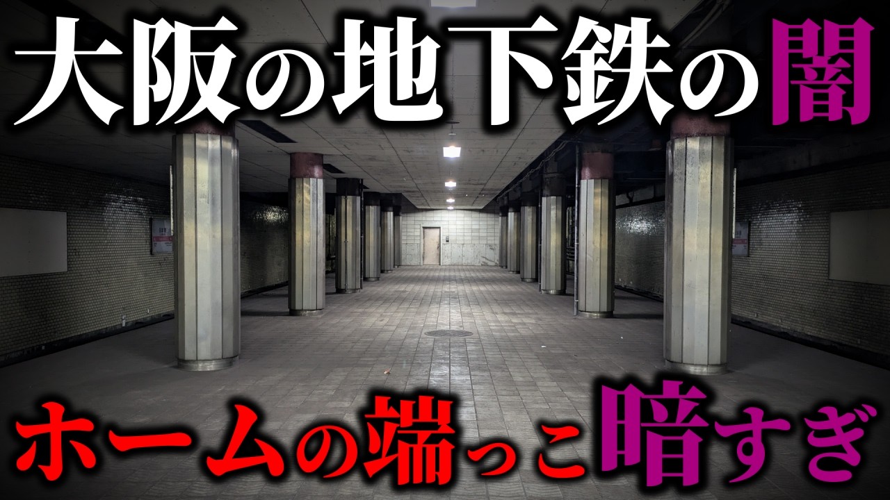 【恐怖】大阪の地下鉄でよく見る『ホームの端っこの暗い空間』は何なのか？