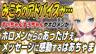 【ホロライブ切り抜き/赤井はあと】みこちのアドバイスが・・・みこちすいちゃんすうちゃんを始め色々なホロメンからのあったけぇメッセージに感動するはあちゃま