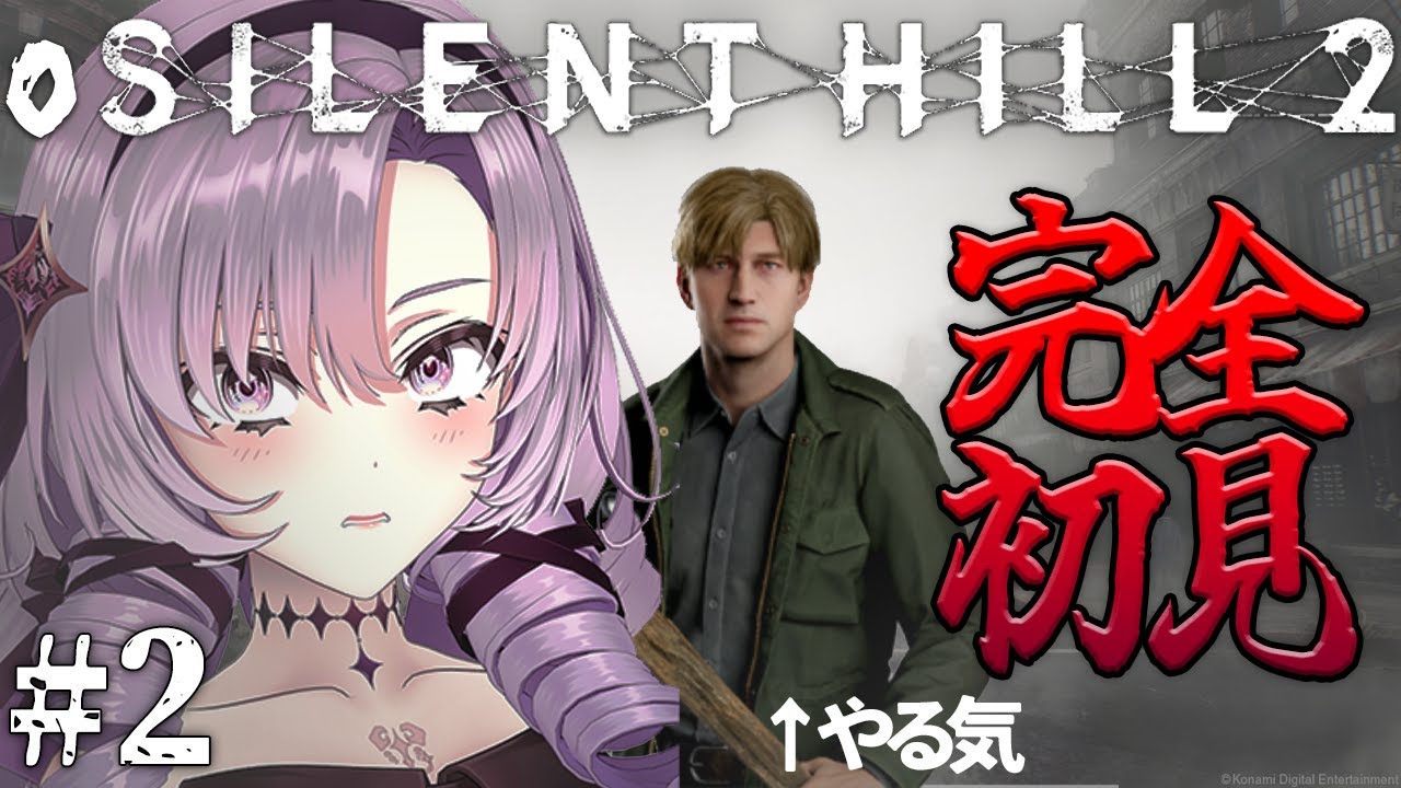 【o SILENT HILL 2 】#2 恐怖の名作がリメイク！お嬢様（一）が初見プレイ【ですわ～】