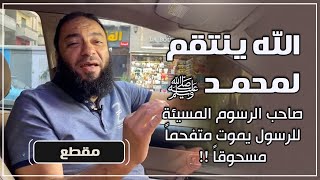 صورة الله ينتقم لمحمد ﷺ .. صاحب الرسوم المسيئة للرسول ﷺ يموت متفحماً مسحوقاً !! .. د . حازم شومان