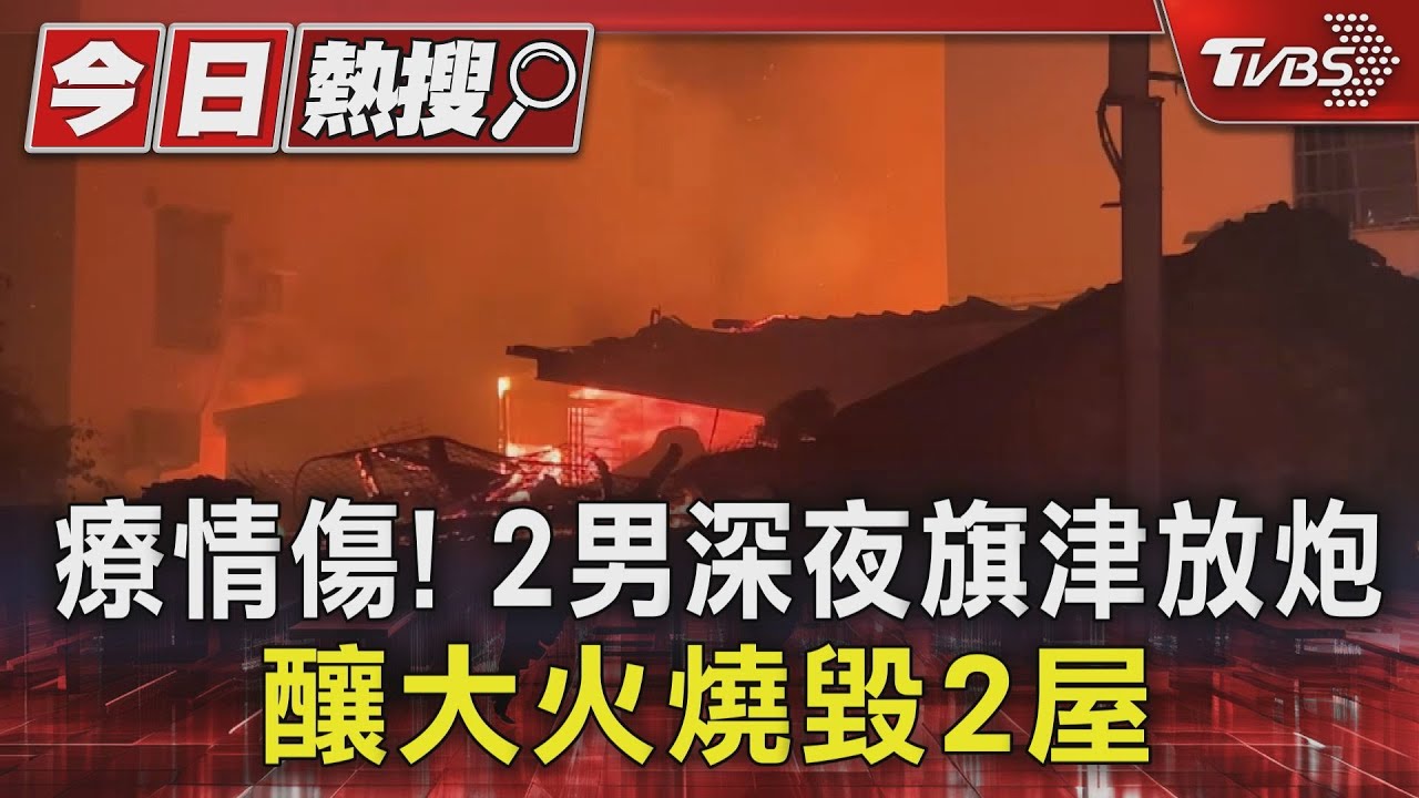 療情傷!2男深夜旗津放炮 釀大火燒毀2屋