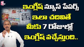 How to Learn English reading Newspapers | Learn English through telugu from Papers |SumantvEducation